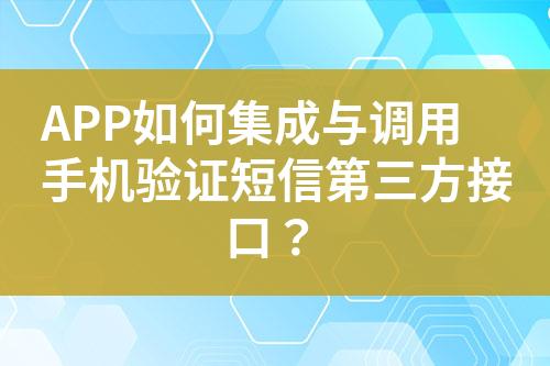 APP如何集成與調用手機驗證短信第三方接口？