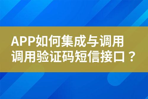 APP如何集成與調(diào)用調(diào)用驗證碼短信接口？