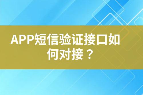 APP短信驗(yàn)證接口如何對接?