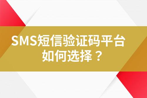 SMS短信驗證碼平臺如何選擇?