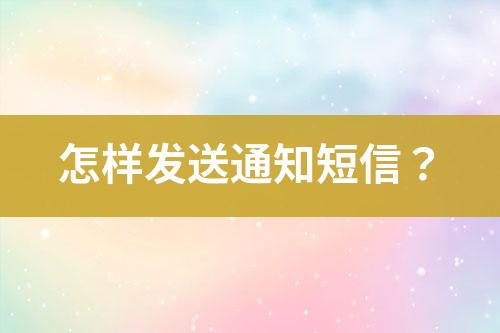 怎樣發送通知短信？