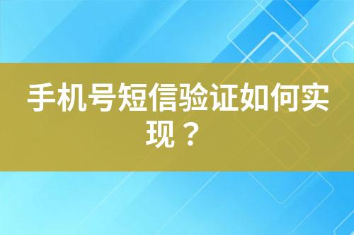 手機(jī)號(hào)短信驗(yàn)證如何實(shí)現(xiàn)？