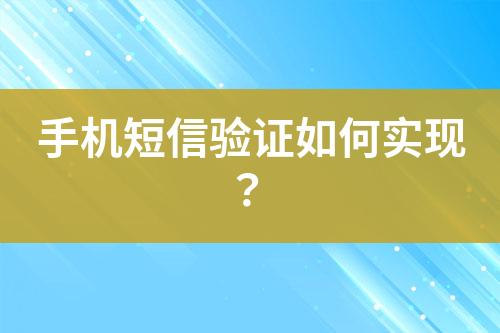 手機(jī)短信驗(yàn)證如何實(shí)現(xiàn)?