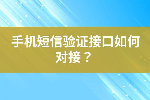手機短信驗證接口如何對接?