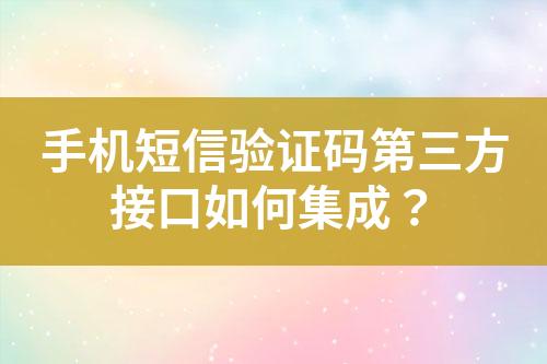 手機短信驗證碼第三方接口如何集成?