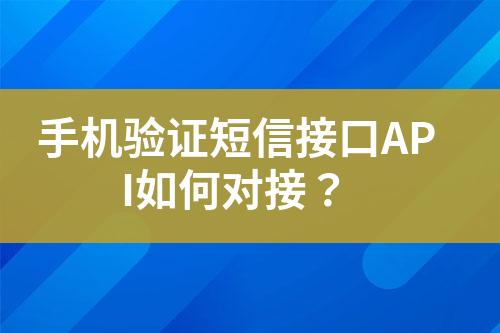 手機驗證短信接口API如何對接？