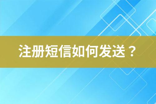 注冊短信如何發送？