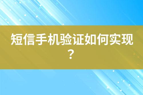 短信手機驗證如何實現?