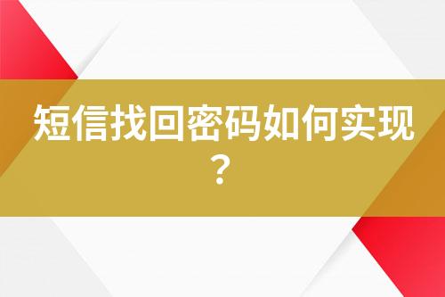 短信找回密碼如何實(shí)現(xiàn)?