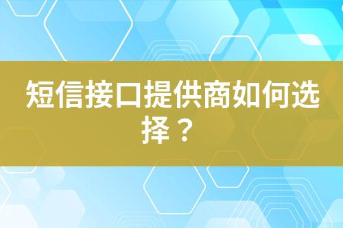 短信接口提供商如何選擇？