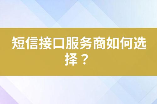短信接口服務商如何選擇?