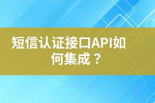 短信認證接口API如何集成？