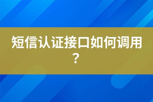 短信認證接口如何調用？