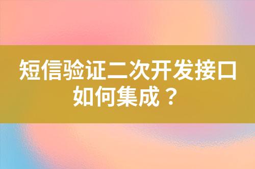 短信驗證二次開發接口如何集成?