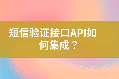短信驗證接口API如何集成？