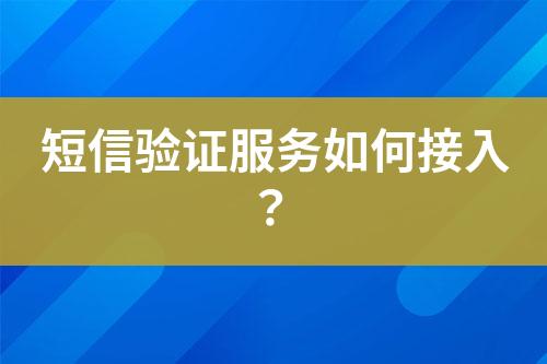 短信驗證服務如何接入?