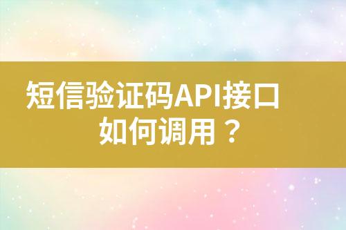 短信驗證碼API接口如何調(diào)用？