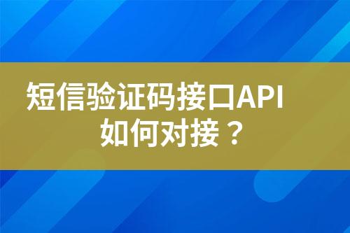 短信驗(yàn)證碼接口API如何對(duì)接?