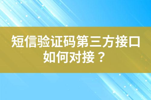 短信驗(yàn)證碼第三方接口如何對接？