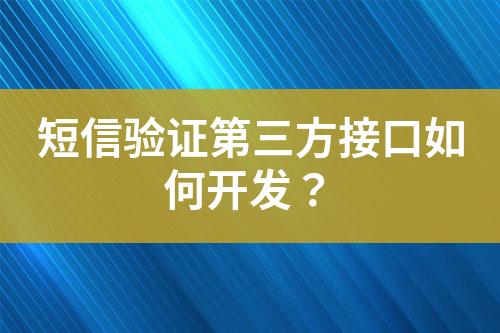 短信驗證第三方接口如何開發(fā)?