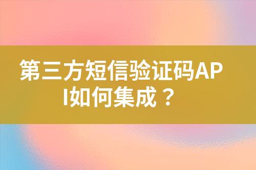 第三方短信驗(yàn)證碼API如何集成?