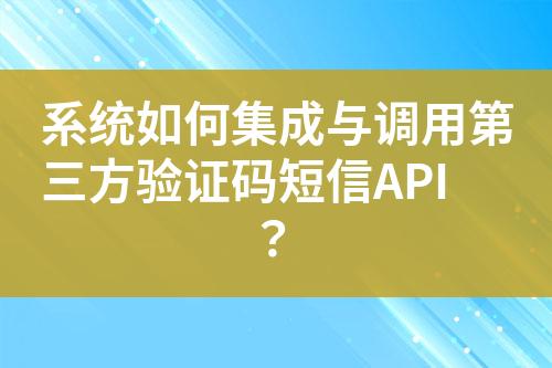 系統(tǒng)如何集成與調(diào)用第三方驗(yàn)證碼短信API?
