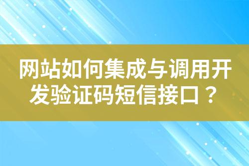 網站如何集成與調用開發驗證碼短信接口?