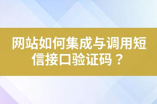 網站如何集成與調用短信接口驗證碼？