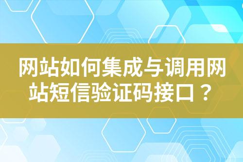網站如何集成與調用網站短信驗證碼接口?