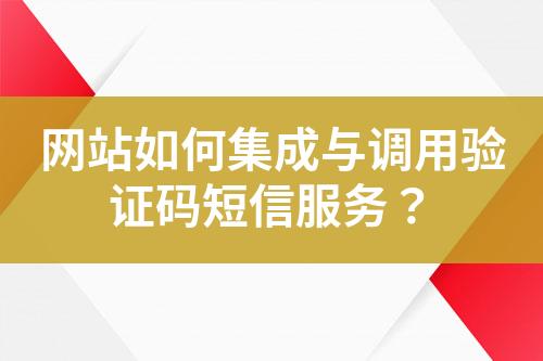 網站如何集成與調用驗證碼短信服務？