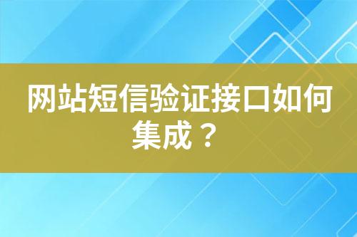 網站短信驗證接口如何集成?