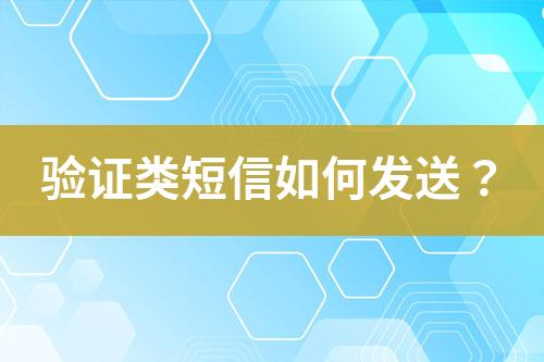 驗證類短信如何發送？